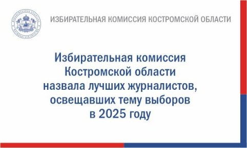 В День российской печати областной избирком озвучивает итоги ежегодного смотра работы средств массовой информации, который с 1999 года проводится совместно с Костромским региональным отделением Общероссийской общественной...
