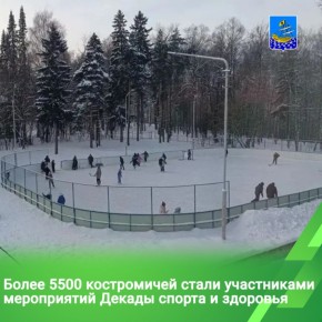 В Костроме подвели итоги Декады спорта и здоровья