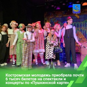 Учреждения культуры Костромы продолжают работу в рамках всероссийской программы «Пушкинская карта»