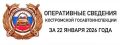 ОПЕРАТИВНЫЕ СВЕДЕНИЯ КОСТРОМСКОЙ ГОСАВТОИНСПЕКЦИИ ЗА 22 ЯНВАРЯ 2026 ГОДА