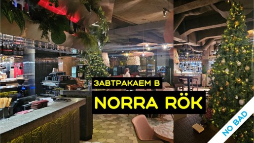 �������� Norra r?k: ������� �� ����� ����
