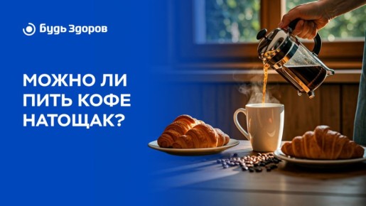 Кофе на голодный желудок: полезно или вредно?