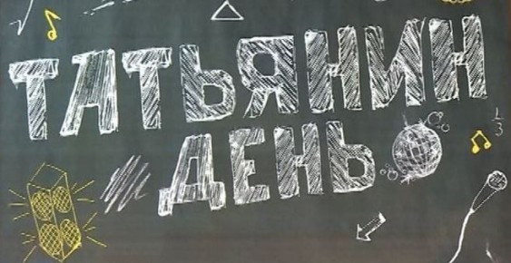 Татьянин день в Костромской области отмечают почти 15 тысяч студентов