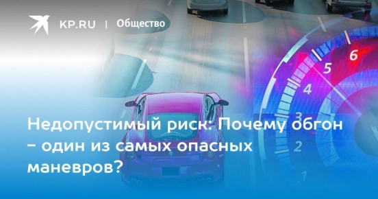 Недопустимый риск: Почему обгон - один из самых опасных маневров?