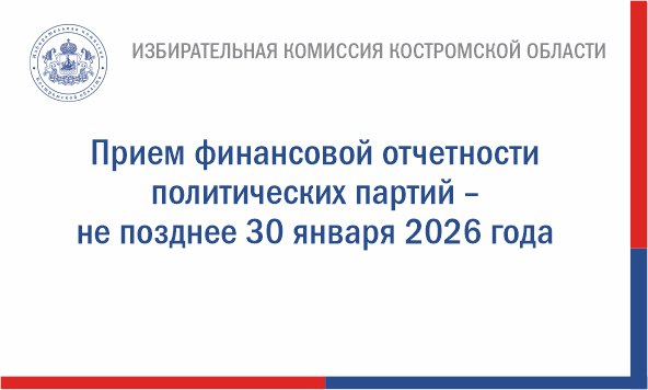 Напоминаем о сроках сдачи в избирательную комиссию Костромской области финансового отчета региональных отделений политических партий за IV квартал 2025 года – до 30 января включительно