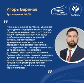 III Всероссийская муниципальная премия «Служение» (премияслужение.рф) ввела особую номинацию — «Единство народов — сила страны»