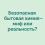 Как выбрать безопасную бытовую химию без вреда для здоровья?