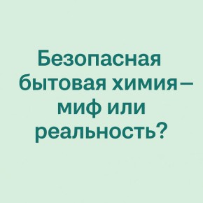Как выбрать безопасную бытовую химию без вреда для здоровья?