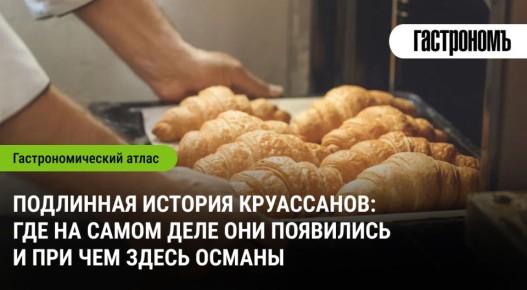 Тайны круассанов: откуда на самом деле пришел этот деликатес