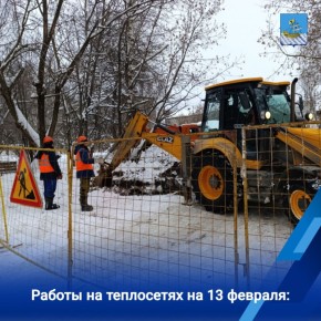Накануне бригады МУП «Городские сети» устраняли повреждения на квартальных теплосетях на улицах Вокзальной, 2-й Загородной, Советской, Водяной, Подлипаева, Заволжской, Некрасовском шоссе, Рабочем проспекте, микрорайонах...
