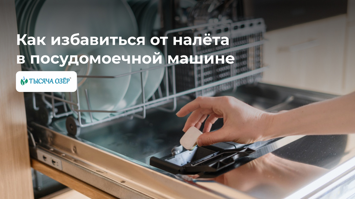Эффективные способы устранения налёта в посудомоечной машине