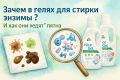Зачем энзимы в гелях для стирки? Удивительные секреты очищения