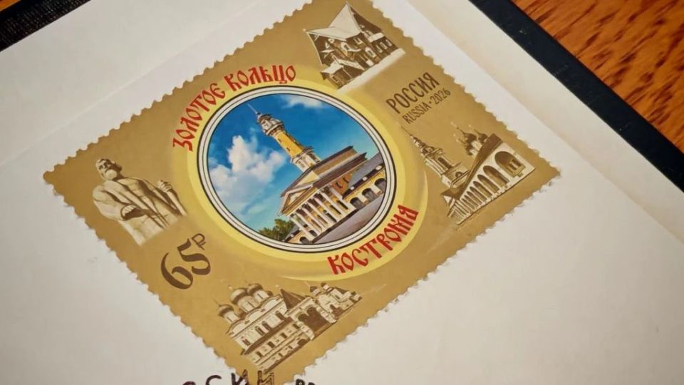 Почта выпустила марку с достопримечательностями Костромы