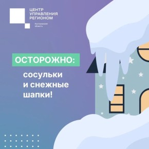 Из-за обильных снегопадов в Костромской области усилены меры по очистке крыш от снежных шапок и наледи