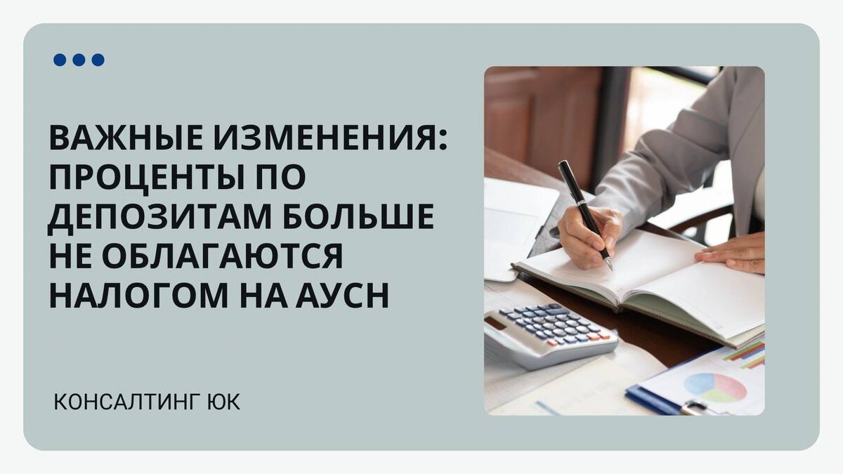 Изменения в налогах: Проценты по депозитам больше не облагаются АУСН