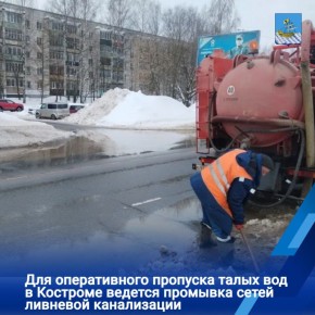 В связи с потеплением и таянием снега в Костроме активизированы работы по отведению талых вод с проезжей части