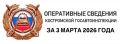 ОПЕРАТИВНЫЕ СВЕДЕНИЯ КОСТРОМСКОЙ ГОСАВТОИНСПЕКЦИИ ЗА 3 МАРТА 2026 ГОДА