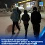 В преддверии весенних каникул в Костроме усилены рейды по пресечению противоправного поведения среди подростков