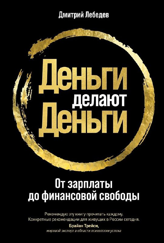 Деньги в действии: от зарплаты к финансовой независимости