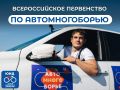 А вы знали, какие этапы Всероссийского первенства по автомногоборью считаются одними из самых сложных, зрелищных и волнительных?