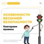 Береги себя на дороге: правила безопасности на весенних каникулах Весенние каникулы — время отдыха и развлечений, но важно помнить о безопасности на дорогах. Погода весной переменчива, а это создаёт дополнительные риски....