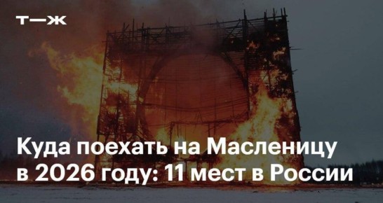 Где отпраздновать Масленицу в зависимости от любимого блина