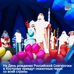 Костромичей и гостей города приглашают на XVIII межрегиональный фестиваль - День рождения Российской Снегурочки «Сияй, весна!»