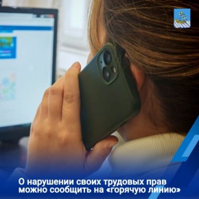 «Горячая линия» по соблюдению трудового законодательства будет работать 1 апреля