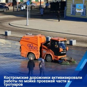 В ночь с 30 на 31 марта мойка проезжей части проводилась вокруг торговых рядов с подъездом к Центральному парку, на проспекте Мира, улицах Чайковского, Пятницкой, Симановского, Магистральной, мосту через реку Кострому, а...