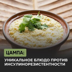Цампа: Уникальное решение для борьбы с инсулинорезистентностью