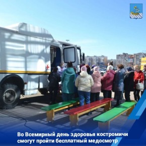 «Центр общественного здоровья и медицинской профилактики Костромской области» предлагает костромичам старше 18 лет пройти бесплатный медосмотр в торгово-развлекательном центре «Коллаж»