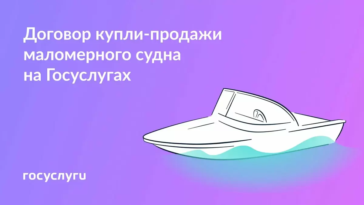 Лёгкость оформления покупки маломерного судна через Госуслуги