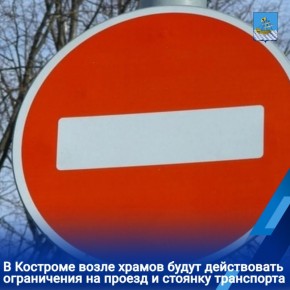 В Костроме на период празднования Пасхи вводятся временные ограничения для движения и стоянки транспортных средств