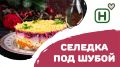 Селедка под шубой: почему этот салат стал символом праздника и как его готовить