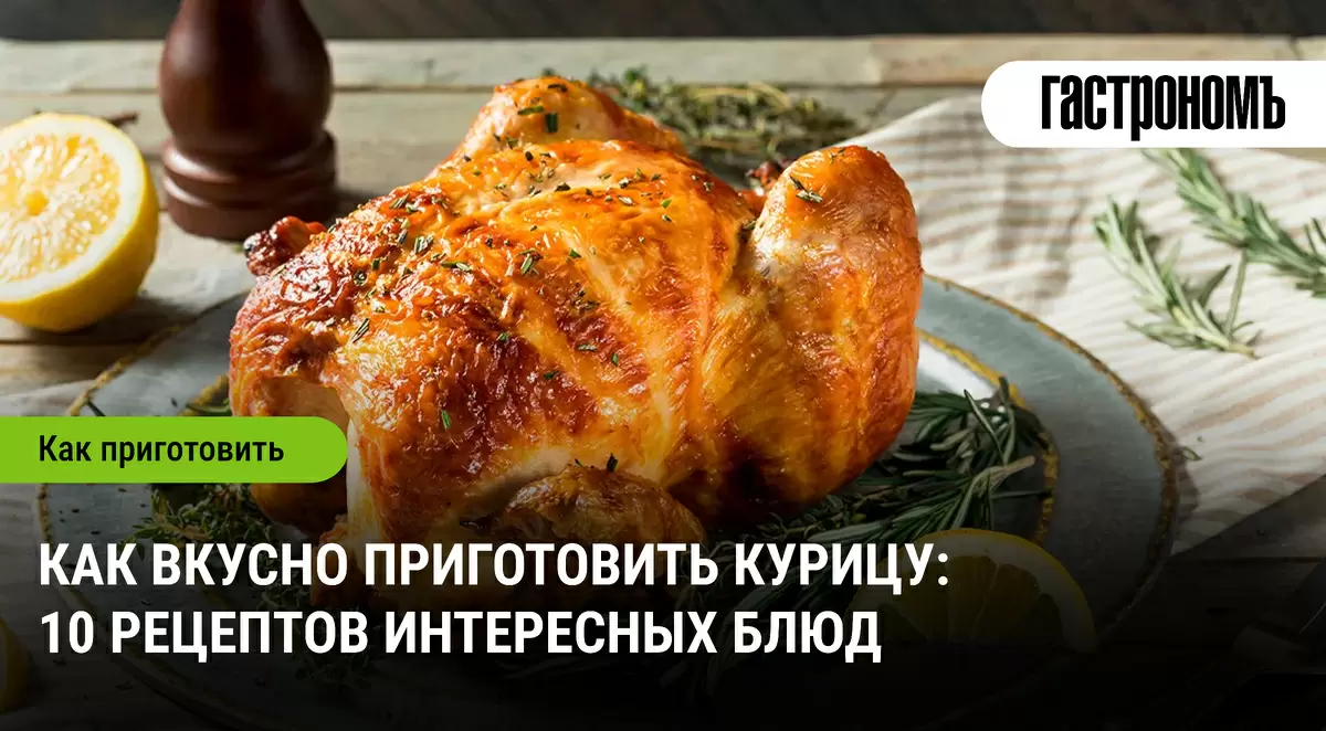 10 увлекательных рецептов курицы, которые вы не могли пропустить