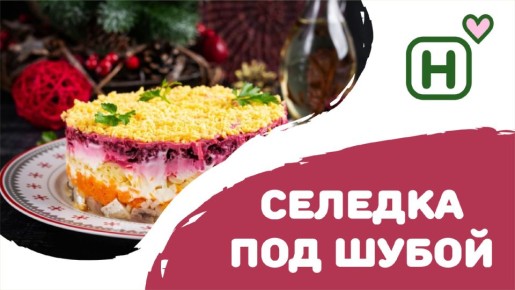 Селедка под шубой: почему этот салат стал символом праздника и как его готовить