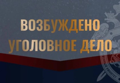 Следователем СК возбуждено уголовное дело по результатам проверки размещенных в СМИ сведений о нарушении жилищных прав граждан в Костромском районе