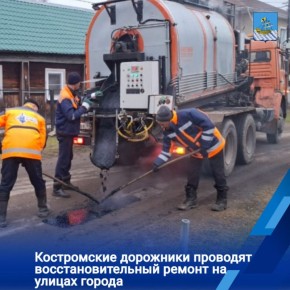 В выходные дни силами МКУ Костромы «Дорожное хозяйство» работы по восстановлению асфальтобетонного покрытия были организованы на улицах Береговой, Просвещения, Советской, Окружной, Кинешемском шоссе, проспекте Текстильщиков...