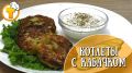 Сочные котлеты с кабачком: готовим вкусно и оригинально