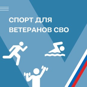Спорт эффективно помогает защитникам восстанавливать здоровье и способствует скорейшему возвращению к мирной жизни
