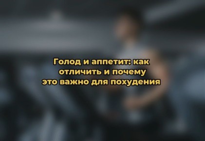 Голод против аппетита: как не потерять контроль над питанием