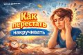 Как освободиться от накручивания: советы для тех, кто живет в тревоге