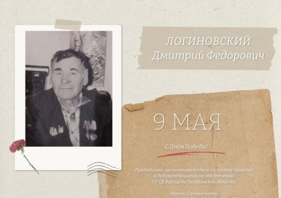 В проекте «Мы - потомки великих героев» участвует инспектор отдела по приему граждан и документационному обеспечению СУ СК России по Челябинской области Саломатова Ирина Вадимовна