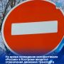 В связи с проведением 16 мая велофестиваля в рамках велогонки «Россия» в центральной части Костромы временно изменится схема организации дорожного движения