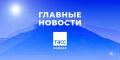 Главные новости ТАСС/Кавказ к утру 15 мая: