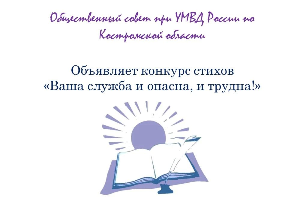 Общественный совет при УМВД России по Костромской области объявляет о старте конкурса стихотворений о полиции!