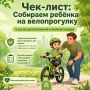 Готовы к велопрогулке с ребёнком? Проверьте всё по чеклисту!