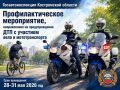 Госавтоинспекция Костромской области информирует о проведении профилактического мероприятия