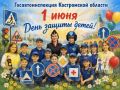Госавтоинспекция Костромской области поздравляет с Международным Днём защиты детей!