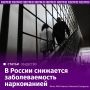 С 2015 по 2024 год число россиян, которым впервые поставили диагноз "наркомания", сократилось на 37%, следует из данных Росстата, которые проанализировали "Известия"